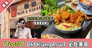 【TOP 10】Old Klang Road 美食大合集！吃了回味无穷！