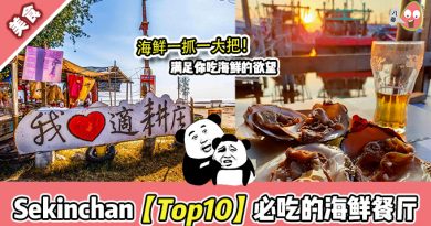 推荐 Sekinchan【TOP 10】必吃的海鲜酒家 尝一尝「现抓现煮」的海鲜吧！