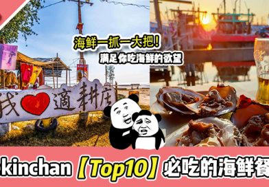推荐 Sekinchan【TOP 10】必吃的海鲜酒家 尝一尝「现抓现煮」的海鲜吧！