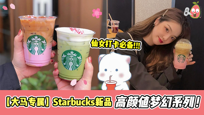 【大马专属】Starbucks新品来了！高颜值梦幻系列！