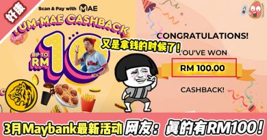 【2022/3月】Maybank最新活动！网友：真的拿到RM100！