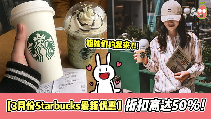 【3月份Starbucks最新优惠】折扣高达50%！