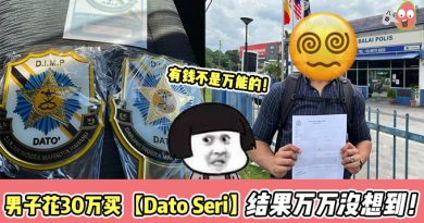 大马男花30万买【Dato Seri】头衔，结果万万没想到！