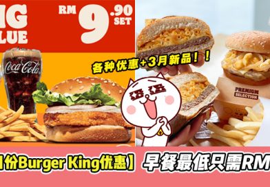 【Burger King 3月份优惠】一个套餐最低只需要RM10？！