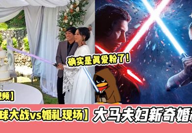 【 星球大战vs婚礼现场 】 大马Star Wars粉丝竟然这样办婚礼！
