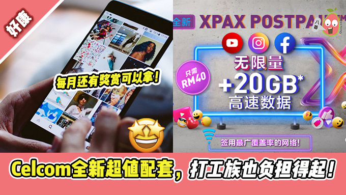 全新Celcom XPAX POSTPAID™！每月RM40起就能享用无限社交网络！