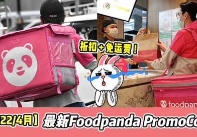 【2022/4月】最新 Foodpanda Promo Code ！折扣满满！