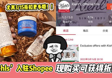 Kiehl’s正式入驻Shopee！15/3购买产品还能获得额外discount！