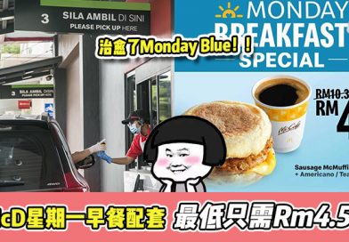McDonald推出特别早餐配套！1set只需RM4.50！