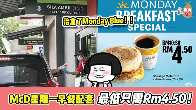 McDonald推出特别早餐配套！1set只需RM4.50！
