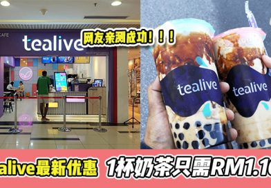Tealive最新优惠！1杯奶茶只需RM1.10！
