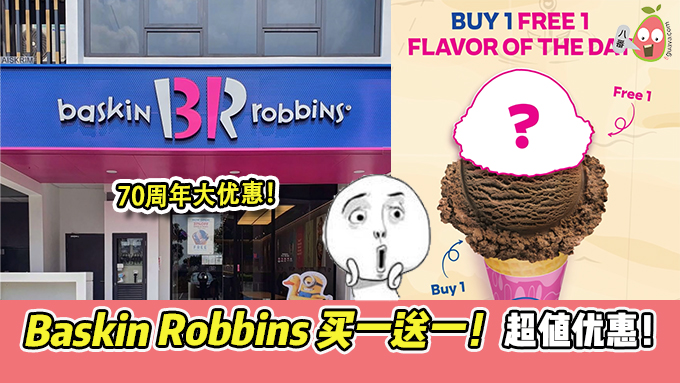 【Baskin Robbins最新优惠】 推出70周年买1送1！