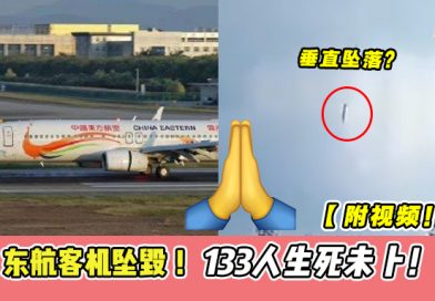 保佑！ 东航客机坠毁 133人生死未卜！【附视频】