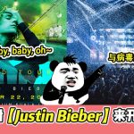 大马4月1日解封【Justin Bieber】官宣来马来西亚开演唱会！