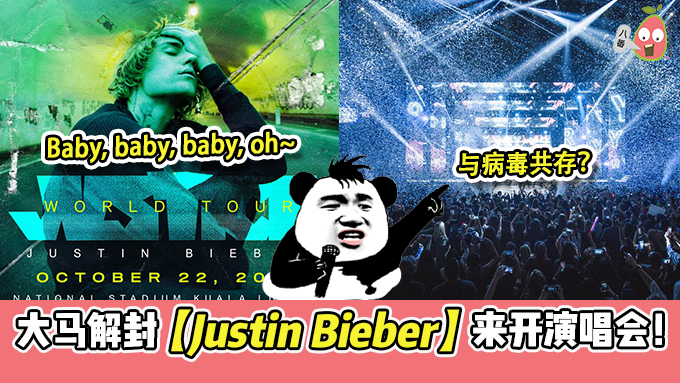 大马4月1日解封【Justin Bieber】官宣来马来西亚开演唱会！