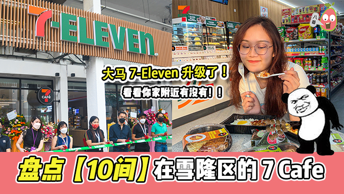盘点10间【7-ELEVEN Cafe】！你家附近有吗？