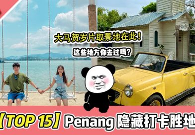 盘点Penang【TOP 15】打卡景点好去处！这几个地方你一定没去过！！
