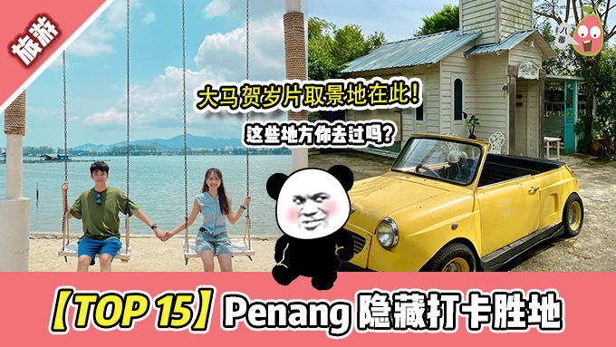 盘点Penang【TOP 15】打卡景点好去处！这几个地方你一定没去过！！