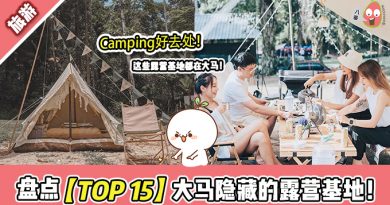 盘点大马【TOP15 露营地】来一趟说走就走的Camping Day！
