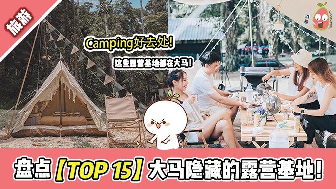 盘点大马【TOP15 露营地】来一趟说走就走的Camping Day！