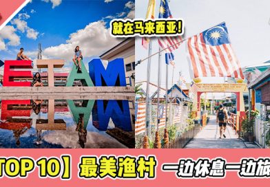 马来西亚【TOP 10】最美渔村，偶尔的慢步调生活！