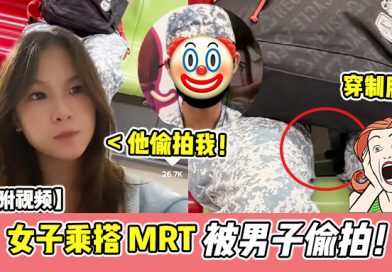 女子搭MRT发现自己被男子假假偷拍 ！网友：是海军！【附视频】