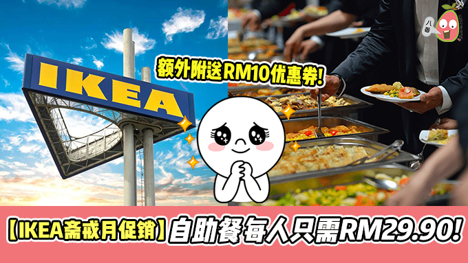 【 IKEA斋戒月促销 】自助餐每人只需要RM29.90！另附上RM10优惠券！