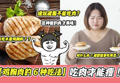 推荐减脂期【 6种鸡胸肉神仙吃法 】光吃肉还能瘦！