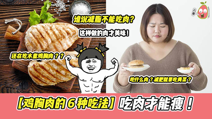 推荐减脂期【 6种鸡胸肉神仙吃法 】光吃肉还能瘦！