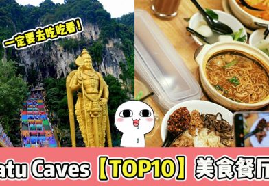盘点【 Batu Caves TOP10 美食餐厅 】 赶紧去试试吧 !