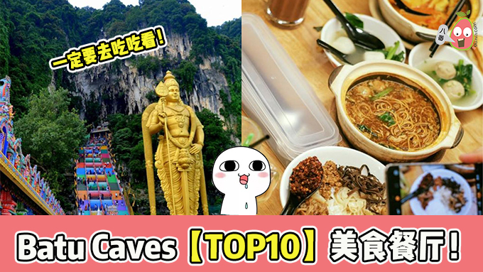 Batu Caves TOP10 美食餐厅
