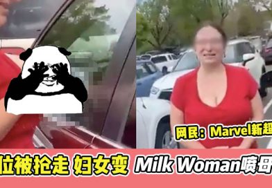 妇女被抢车位 , 气到在对方车窗上喷母乳！