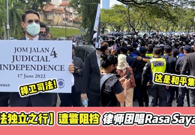 司法独立之行遭警阻挡, 律师团唱Rasa Sayang表达和平集会