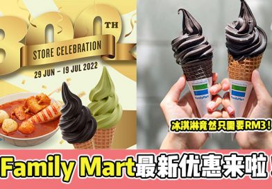 Family Mart最新优惠来啦 ! 冰淇淋竟然只需要RM3 !