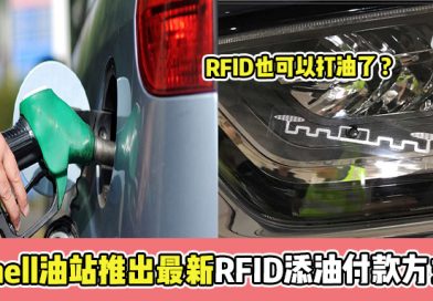 RFID也可以打油了 ? Shell油站推出最新RFID添油付款方式 !
