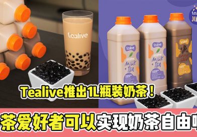 Tealive推出1L瓶装奶茶 ! 奶茶爱好者可以实现奶茶自由啦 !