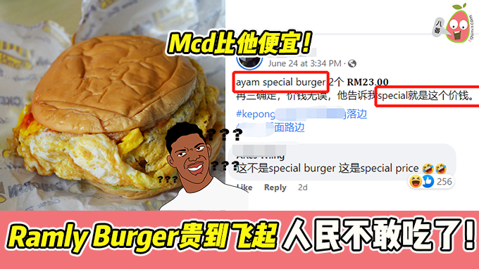 Ramly Burger比McDonalds贵 ！加个蛋就要RM11.50！