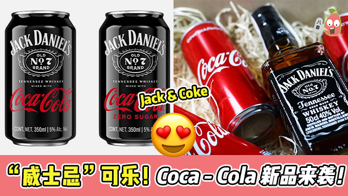  Coca-Cola “威士忌”可乐