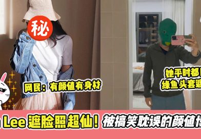 Ah Lee超仙“玉手”遮脸照 , 劝学生党不要为了面子买苹果手机！