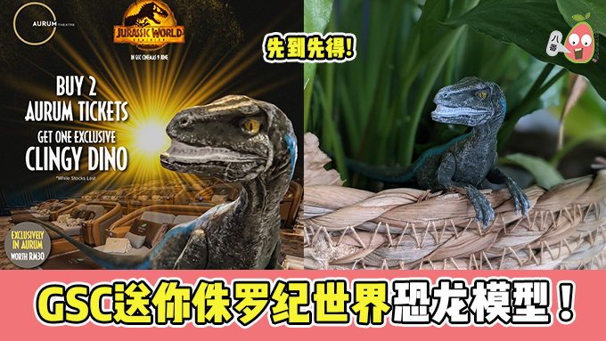 GSC送你侏罗纪世界恐龙模型