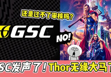 GSC发声了 ！Thor到底还是无缘大马了吗！
