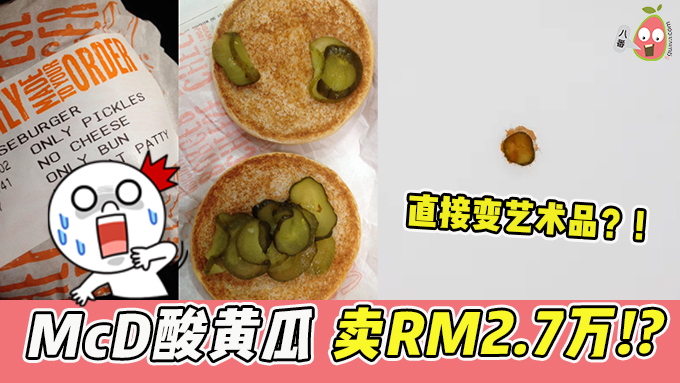 McD酸黄瓜卖RM2.7万