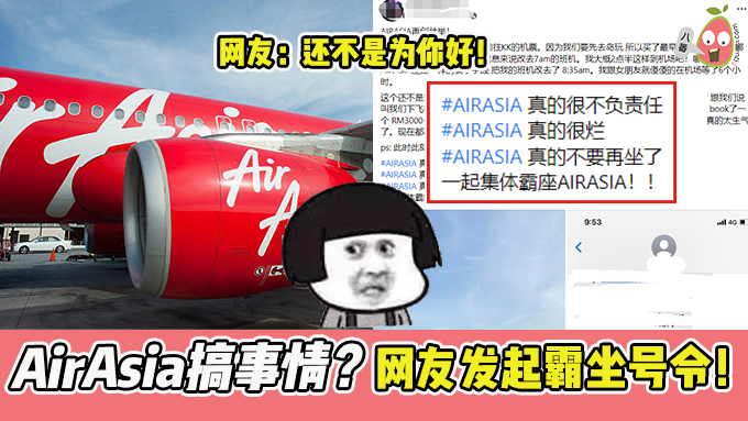 AirAsia把人耍团团转