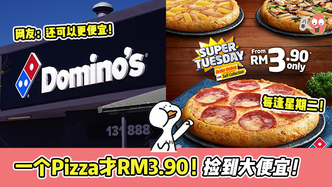  Domino's Pizza 只需要RM3.90