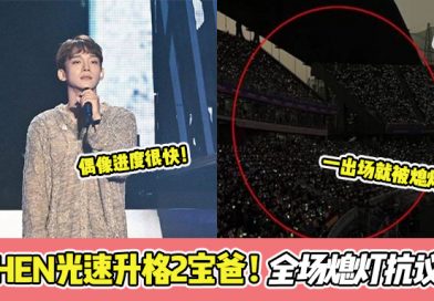 EXO CHEN光速升格2宝爸惹粉丝不满 ! 全场歌迷熄灯抗议 !