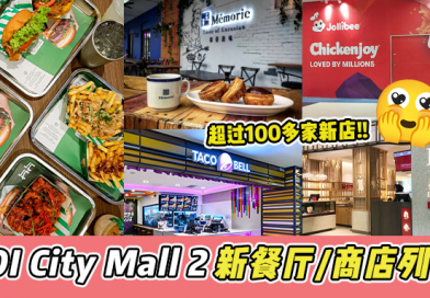 【 IOI City Mall 2 全新开张 】有什么新餐厅 新店好逛 一次过带你看！超过100家新店！