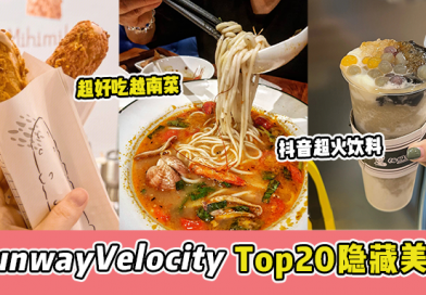 Top 20【 Sunway Velocity美食 推荐】 不Try会后悔的宝藏美食😋