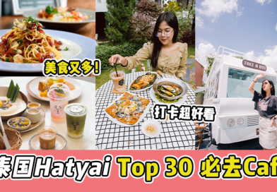 泰国合艾【 Hatyai 30家必打卡Cafe 】每家都超有特色 颜值超高!🤩