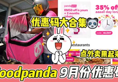 【 Foodpanda9月优惠码大合集 🐼】折扣高达RM10！