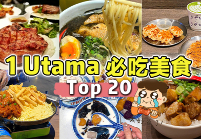 Top 20【 1Utama美食 推荐】必吃榜都在这里🤤不用再选择障碍了!
